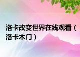 洛卡改变世界在线观看（洛卡木门）