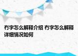 冇字怎么解释介绍 冇字怎么解释详细情况如何