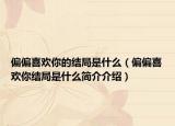 偏偏喜欢你的结局是什么（偏偏喜欢你结局是什么简介介绍）