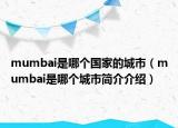 mumbai是哪个国家的城市（mumbai是哪个城市简介介绍）