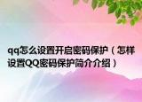 qq怎么设置开启密码保护（怎样设置QQ密码保护简介介绍）