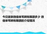 今日更新微信单笔转账限额多少 微信单笔转账限额的介绍情况