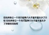 在杭州老公一个月只能挣八九千是不是太少了介绍 在杭州老公一个月只能挣八九千是不是太少了详细情况如何