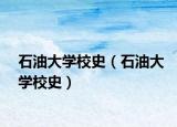 石油大学校史（石油大学校史）