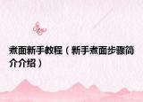 煮面新手教程（新手煮面步骤简介介绍）