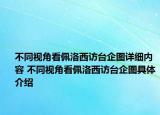 不同视角看佩洛西访台企图详细内容 不同视角看佩洛西访台企图具体介绍