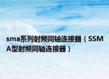 sma系列射频同轴连接器（SSMA型射频同轴连接器）