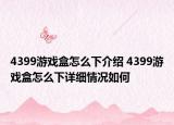 4399游戏盒怎么下介绍 4399游戏盒怎么下详细情况如何