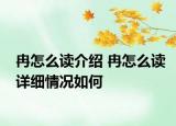 冉怎么读介绍 冉怎么读详细情况如何