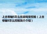 上古卷轴5怎么在游戏里捏脸（上古卷轴5怎么捏脸简介介绍）