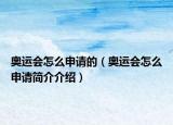 奥运会怎么申请的（奥运会怎么申请简介介绍）