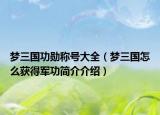 梦三国功勋称号大全（梦三国怎么获得军功简介介绍）