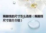 踢脚线的尺寸怎么选择（踢脚线尺寸简介介绍）