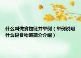 什么叫做食物链并举例（举例说明什么是食物链简介介绍）
