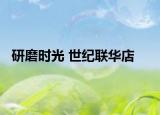 研磨时光 世纪联华店