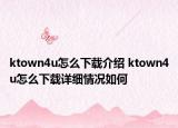 ktown4u怎么下载介绍 ktown4u怎么下载详细情况如何