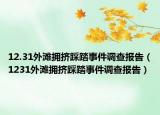 12.31外滩拥挤踩踏事件调查报告（1231外滩拥挤踩踏事件调查报告）