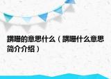 蹒跚的意思什么（蹒跚什么意思简介介绍）