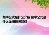 频率公式是什么介绍 频率公式是什么详细情况如何