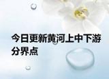今日更新黄河上中下游分界点