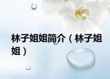 林子姐姐简介（林子姐姐）