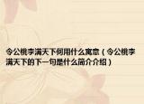 令公桃李满天下何用什么寓意（令公桃李满天下的下一句是什么简介介绍）