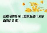 蓝眼泪的介绍（蓝眼泪是什么东西简介介绍）