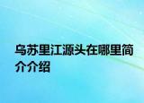乌苏里江源头在哪里简介介绍