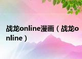 战龙online漫画（战龙online）