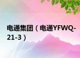 电通集团（电通YFWQ-21-3）
