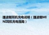 捷波朗耳机充电说明（捷波朗MINI耳机充电指南）