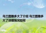 乌兰图雅多大了介绍 乌兰图雅多大了详细情况如何