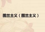 图兰主义（图兰主义）
