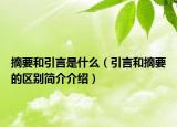 摘要和引言是什么（引言和摘要的区别简介介绍）