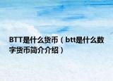 BTT是什么货币（btt是什么数字货币简介介绍）