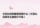 火羽山任务最后奖励什么（火羽山任务怎么做简介介绍）