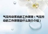 气压传动系统的工作原理（气压传动的工作原理是什么简介介绍）