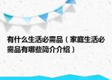 有什么生活必需品（家庭生活必需品有哪些简介介绍）
