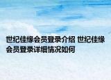 世纪佳缘会员登录介绍 世纪佳缘会员登录详细情况如何