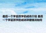 最后一个字是厉字的成语介绍 最后一个字是厉字的成语详细情况如何