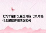 七九年是什么星座介绍 七九年是什么星座详细情况如何
