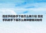 百度手机助手下载怎么做介绍 百度手机助手下载怎么做详细情况如何
