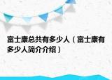 富士康总共有多少人（富士康有多少人简介介绍）