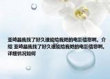 亚崎晶我找了好久谁能给我她的电影信息啊。介绍 亚崎晶我找了好久谁能给我她的电影信息啊。详细情况如何