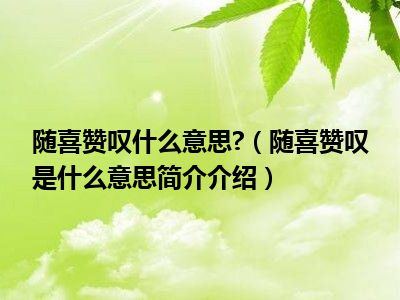 随喜赞叹小图片图片