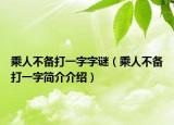 乘人不备打一字字谜（乘人不备打一字简介介绍）