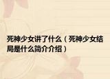 死神少女讲了什么（死神少女结局是什么简介介绍）
