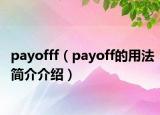 payofff（payoff的用法简介介绍）