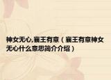 神女无心,襄王有意（襄王有意神女无心什么意思简介介绍）