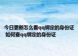 今日更新怎么看qq绑定的身份证 如何查qq绑定的身份证